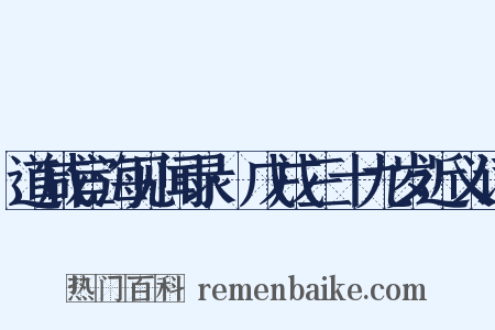 道咸宦海见闻录·戊戌三十九岁近义词是什么意思的图片